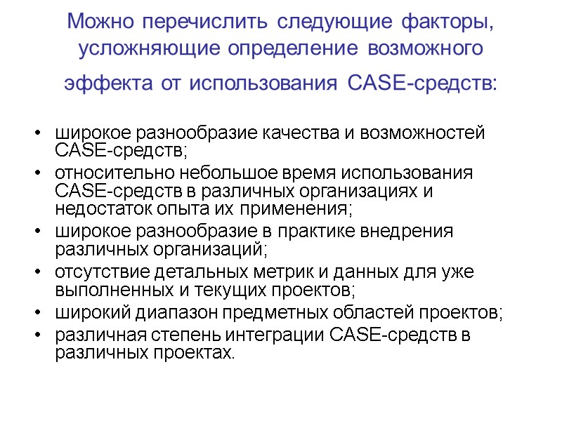 Можно перечислить следующие факторы, усложняющие определение возможного эффекта от использования CASE-средств:  широкое разнообразие